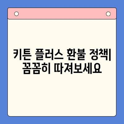 키튼 플러스 환불 정책| 고객 후기 분석 및 문제점 | 키튼 플러스, 환불, 고객 불만, 소비자 피해