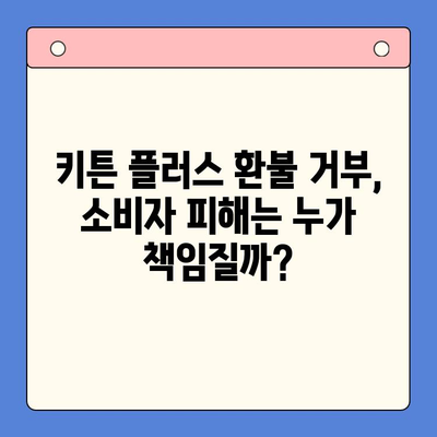 키튼 플러스 환불 정책| 고객 후기 분석 및 문제점 | 키튼 플러스, 환불, 고객 불만, 소비자 피해