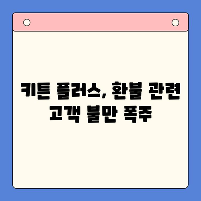 키튼 플러스 환불 정책| 고객 후기 분석 및 문제점 | 키튼 플러스, 환불, 고객 불만, 소비자 피해