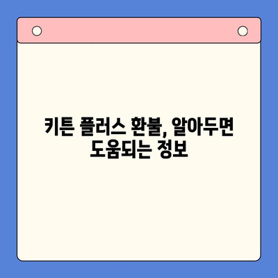 키튼 플러스 환불 정책| 고객 후기 분석 및 문제점 | 키튼 플러스, 환불, 고객 불만, 소비자 피해
