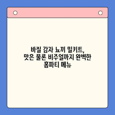 바질 감자 뇨끼 밀키트로 홈파티 레벨업! | 간편 레시피, 손님 감탄, 특별한 만찬