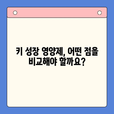 초등학생 키 성장, 키튼 플러스 vs 비교 제품| 어떤 영양제가 효과적일까요? | 성장판, 키 성장 영양제, 초등학생 건강