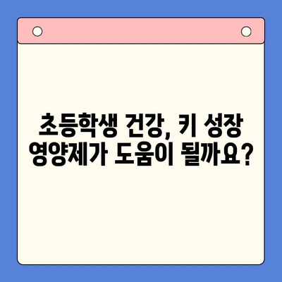 초등학생 키 성장, 키튼 플러스 vs 비교 제품| 어떤 영양제가 효과적일까요? | 성장판, 키 성장 영양제, 초등학생 건강