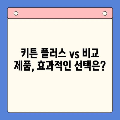 초등학생 키 성장, 키튼 플러스 vs 비교 제품| 어떤 영양제가 효과적일까요? | 성장판, 키 성장 영양제, 초등학생 건강