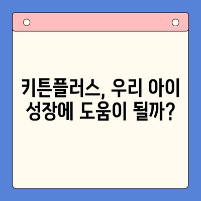 키튼플러스 비용 대비 효과| 성장 관리 필수템? 🐶 | 반려동물 성장, 건강 관리, 키튼플러스 장단점