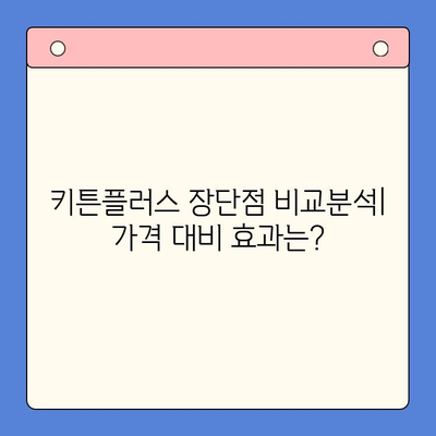 키튼플러스 비용 대비 효과| 성장 관리 필수템? 🐶 | 반려동물 성장, 건강 관리, 키튼플러스 장단점