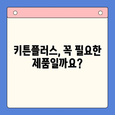 키튼플러스 비용 대비 효과| 성장 관리 필수템? 🐶 | 반려동물 성장, 건강 관리, 키튼플러스 장단점