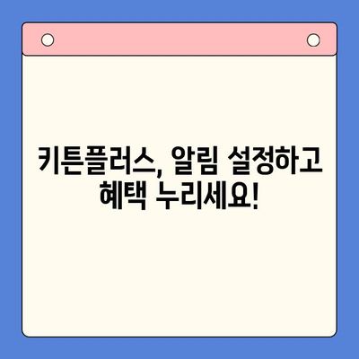 키튼플러스 이벤트 소식, 이제 놓치지 마세요! | 키튼플러스, 이벤트 정보, 소식, 알림, 업데이트