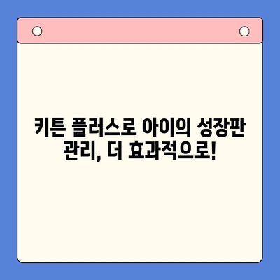 키튼 플러스로 초등학생 성장 관리, 효과적인 활용 후기 | 성장판, 키 성장, 건강 관리, 어린이 건강