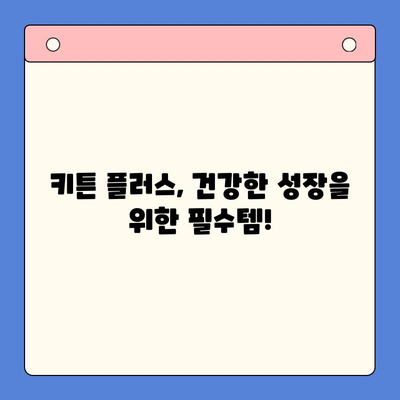 키튼 플러스로 초등학생 성장 관리, 효과적인 활용 후기 | 성장판, 키 성장, 건강 관리, 어린이 건강