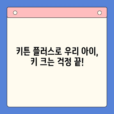 키튼 플러스로 초등학생 성장 관리, 효과적인 활용 후기 | 성장판, 키 성장, 건강 관리, 어린이 건강