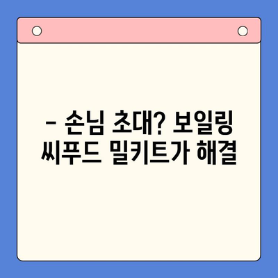 손님 초대 홈파티, 보일링 씨푸드 밀키트로 간편하게 완성하기 | 홈파티 레시피, 밀키트 활용, 손님상 차림