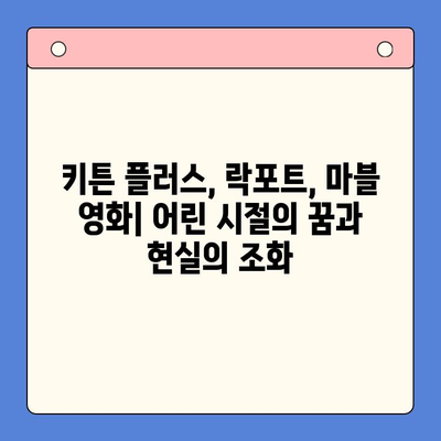 키튼 플러스, 락포트, 마블 영화| 성장과 엔터테인먼트의 놀라운 비교 | 키튼 플러스, 락포트, 마블 영화, 성장, 엔터테인먼트, 비교 분석