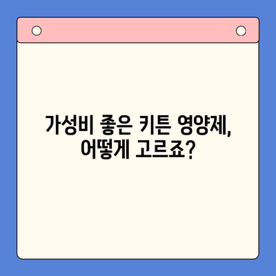 키튼 플러스| 고양이 성장을 위한 가성비 영양제 선택 가이드 | 키튼, 고양이 영양제, 성장, 건강, 가격 비교