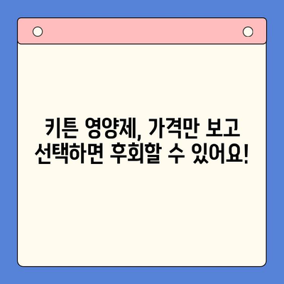 키튼 플러스| 고양이 성장을 위한 가성비 영양제 선택 가이드 | 키튼, 고양이 영양제, 성장, 건강, 가격 비교