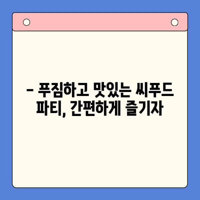 손님 초대 홈파티, 보일링 씨푸드 밀키트로 간편하게 완성하기 | 홈파티 레시피, 밀키트 활용, 손님상 차림