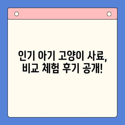 아기 고양이 사료 정착 & 성장 제품 비교 체험| 냥이 엄마를 위한 맞춤 가이드 | 고양이 사료 추천, 성장 단계별 제품, 체험 후기