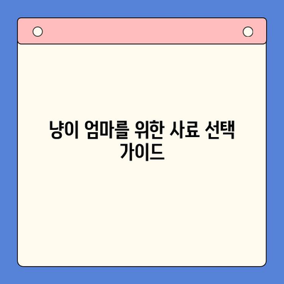 아기 고양이 사료 정착 & 성장 제품 비교 체험| 냥이 엄마를 위한 맞춤 가이드 | 고양이 사료 추천, 성장 단계별 제품, 체험 후기