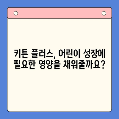 어린이 영양식품 키튼 플러스 가격 & 원료 상세 분석 | 키튼 플러스, 어린이 영양제, 성장 발달, 가격 비교