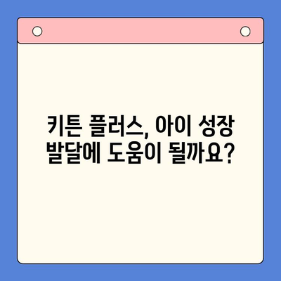 어린이 영양식품 키튼 플러스 가격 & 원료 상세 분석 | 키튼 플러스, 어린이 영양제, 성장 발달, 가격 비교