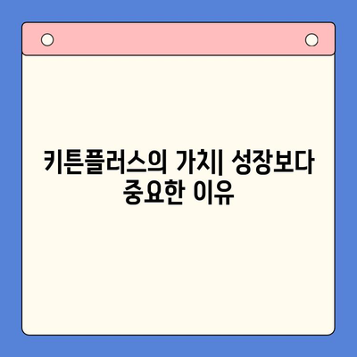 키튼플러스의 가치| 성장보다 중요한 이유 | 키튼플러스, 가치, 성장, 비즈니스