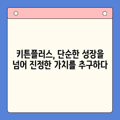 키튼플러스의 가치| 성장보다 중요한 이유 | 키튼플러스, 가치, 성장, 비즈니스