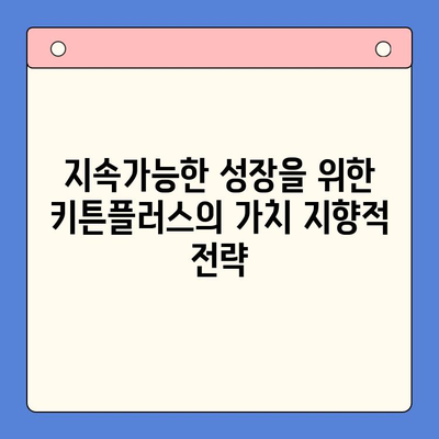 키튼플러스의 가치| 성장보다 중요한 이유 | 키튼플러스, 가치, 성장, 비즈니스