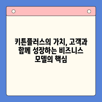 키튼플러스의 가치| 성장보다 중요한 이유 | 키튼플러스, 가치, 성장, 비즈니스