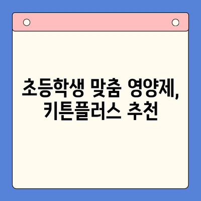 키튼플러스| 초등학생 영양제, 가성비 끝판왕! | 키튼플러스, 초등학생 영양제 추천, 가성비 영양제