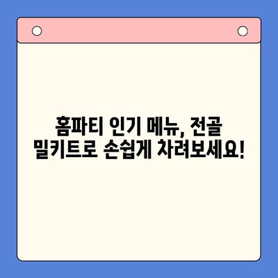 홈파티 인기 메뉴, 전골 밀키트로 간편하게 완성! | 홈파티 레시피, 간편 요리, 밀키트 추천