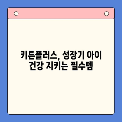 키튼플러스| 초등학생 영양제, 가성비 끝판왕! | 키튼플러스, 초등학생 영양제 추천, 가성비 영양제