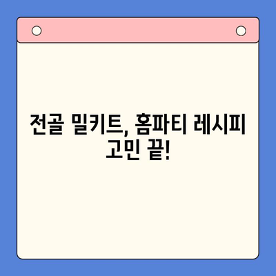 홈파티 인기 메뉴, 전골 밀키트로 간편하게 완성! | 홈파티 레시피, 간편 요리, 밀키트 추천