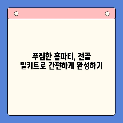 홈파티 인기 메뉴, 전골 밀키트로 간편하게 완성! | 홈파티 레시피, 간편 요리, 밀키트 추천