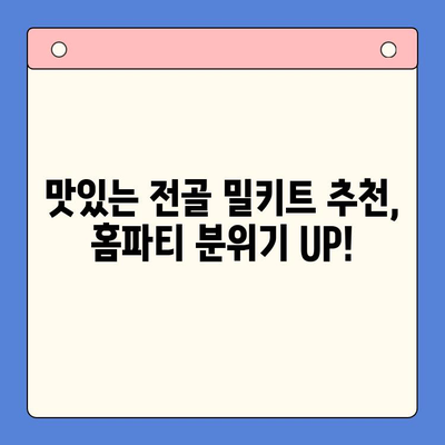 홈파티 인기 메뉴, 전골 밀키트로 간편하게 완성! | 홈파티 레시피, 간편 요리, 밀키트 추천