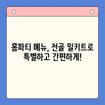 홈파티 인기 메뉴, 전골 밀키트로 간편하게 완성! | 홈파티 레시피, 간편 요리, 밀키트 추천