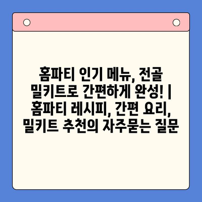 홈파티 인기 메뉴, 전골 밀키트로 간편하게 완성! | 홈파티 레시피, 간편 요리, 밀키트 추천