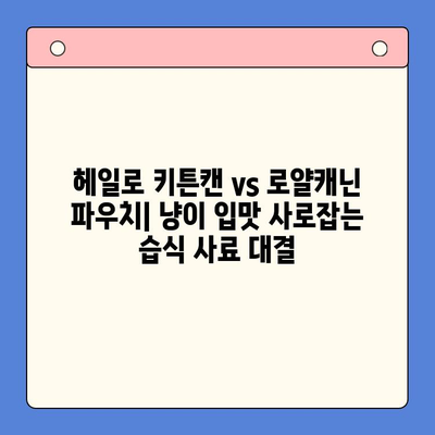 반려묘 습식 사료 비교 테스트 & 간식 추천| 헤일로 키튼캔 vs 로얄캐닌 파우치 | 고양이 건강, 습식 사료, 간식 추천