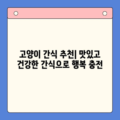 반려묘 습식 사료 비교 테스트 & 간식 추천| 헤일로 키튼캔 vs 로얄캐닌 파우치 | 고양이 건강, 습식 사료, 간식 추천