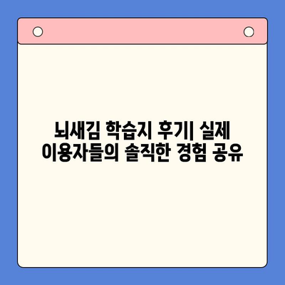 성인영어 학습, 뇌새김 학습지가 정답일까? | 솔직 리뷰 & 장단점 분석