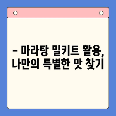 마라탕 밀키트 맛있게 만드는 시간 절약 꿀팁 | 마라탕 레시피, 밀키트 활용, 요리 팁