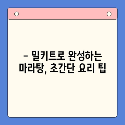 마라탕 밀키트 맛있게 만드는 시간 절약 꿀팁 | 마라탕 레시피, 밀키트 활용, 요리 팁