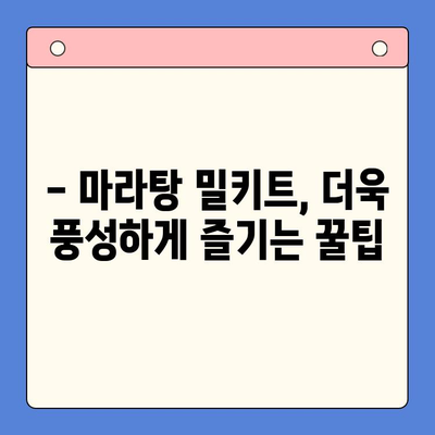 마라탕 밀키트 맛있게 만드는 시간 절약 꿀팁 | 마라탕 레시피, 밀키트 활용, 요리 팁