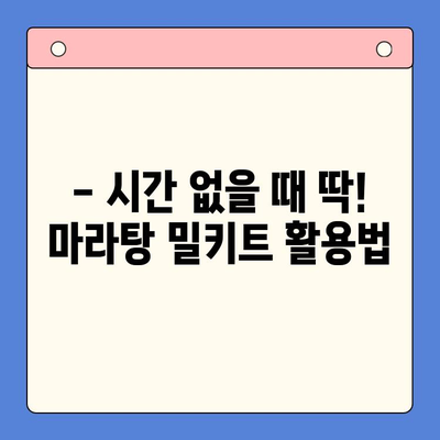 마라탕 밀키트 맛있게 만드는 시간 절약 꿀팁 | 마라탕 레시피, 밀키트 활용, 요리 팁