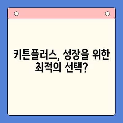 키튼플러스 가격 & 무료 체험| 성장 관리 솔루션 비교 분석 | 키튼플러스, 가격 비교, 무료 체험, 성장 관리