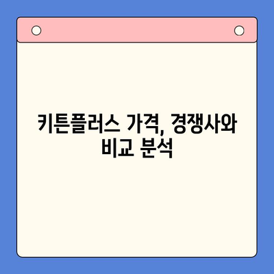 키튼플러스 가격 & 무료 체험| 성장 관리 솔루션 비교 분석 | 키튼플러스, 가격 비교, 무료 체험, 성장 관리