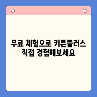키튼플러스 가격 & 무료 체험| 성장 관리 솔루션 비교 분석 | 키튼플러스, 가격 비교, 무료 체험, 성장 관리