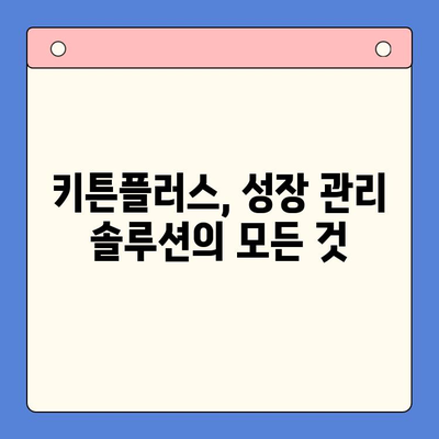 키튼플러스 가격 & 무료 체험| 성장 관리 솔루션 비교 분석 | 키튼플러스, 가격 비교, 무료 체험, 성장 관리