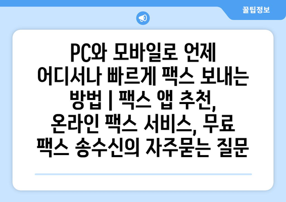 PC와 모바일로 언제 어디서나 빠르게 팩스 보내는 방법 | 팩스 앱 추천, 온라인 팩스 서비스, 무료 팩스 송수신