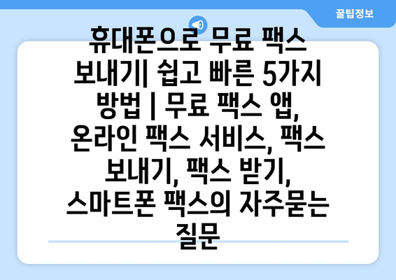 휴대폰으로 무료 팩스 보내기| 쉽고 빠른 5가지 방법 | 무료 팩스 앱, 온라인 팩스 서비스, 팩스 보내기, 팩스 받기, 스마트폰 팩스