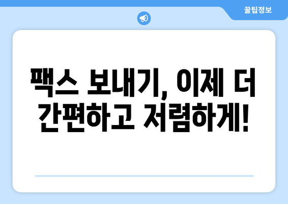 팩스 비용 부담? 이제 모바일 팩스로 해결하세요! | 팩스 보내기, 비용 절감, 모바일 팩스 앱, 무료 팩스 솔루션